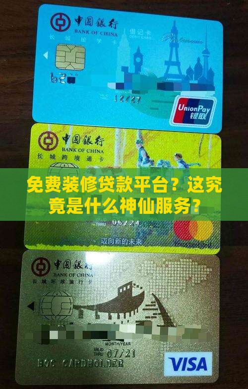 什么是免费装修贷款平台
