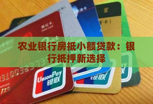 农行房子抵押小额贷款