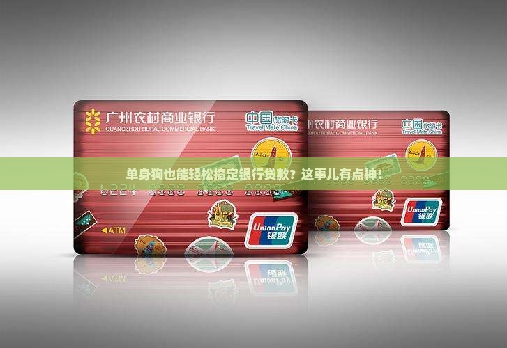 单身怎么到银行申请贷款