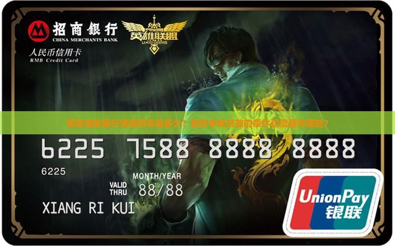 保定浦发银行贷款利率