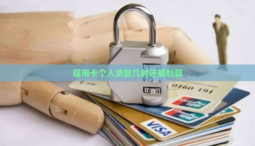 信用卡个人贷款几时还