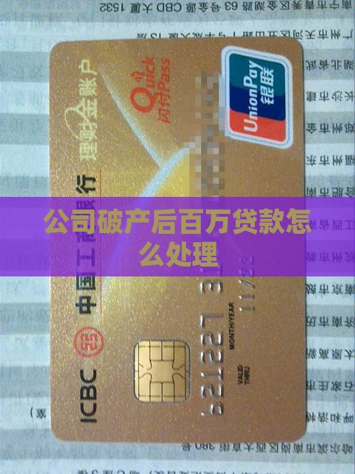 公司破产百万贷款