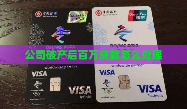 公司破产百万贷款