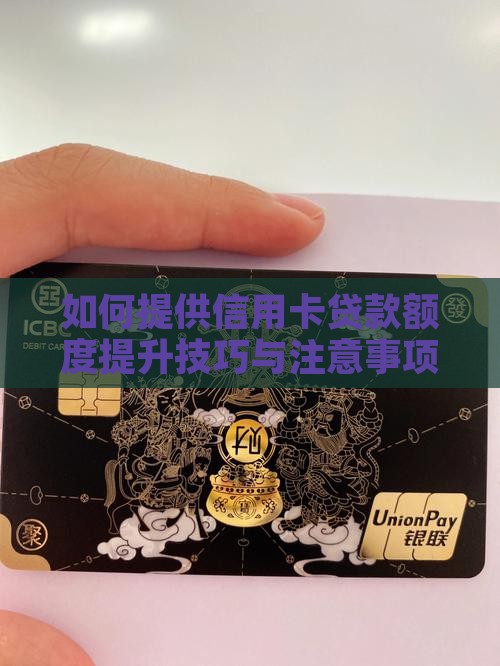 如何提供信用卡贷款额度