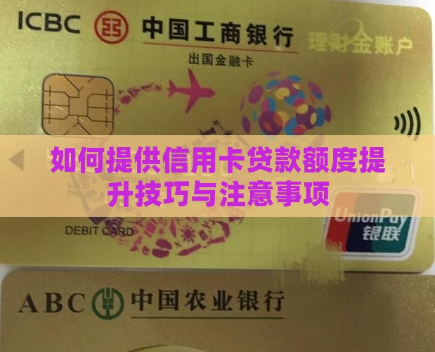 如何提供信用卡贷款额度