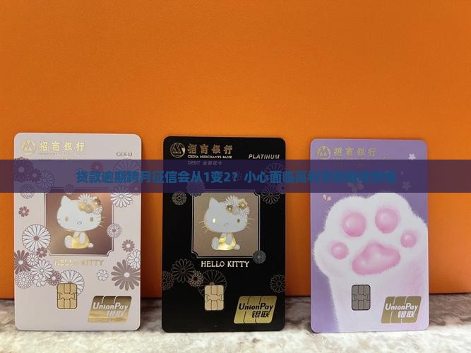 贷款逾期跨月征信会从1变2