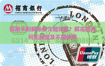 信用卡刚解冻多久能贷款