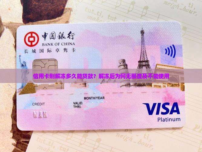信用卡刚解冻多久能贷款