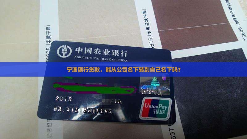 宁波银行公司贷款转个人