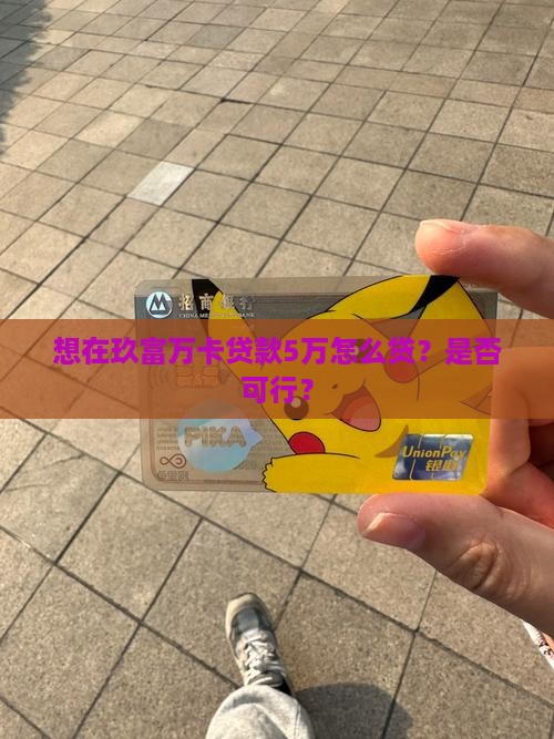 想在玖富万卡贷款5万