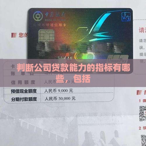 判断公司贷款能力的指标