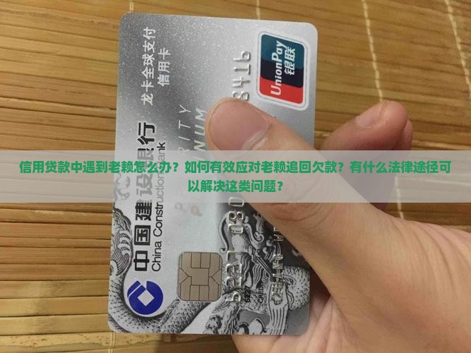 信用贷款怎样对付老赖呢
