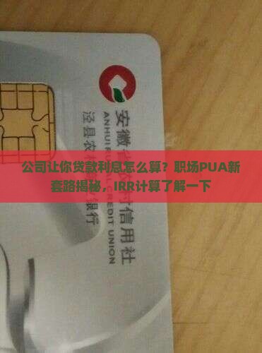 公司让你贷款利息怎么算
