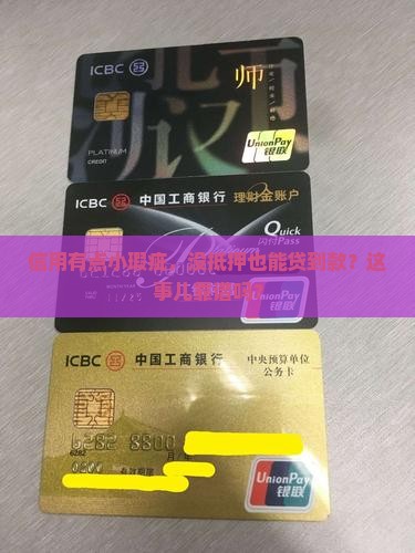 征信花了无抵押贷款