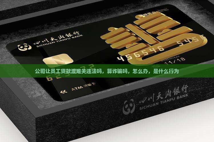 公司让员工贷款渡难关 公司让员工贷款渡难关