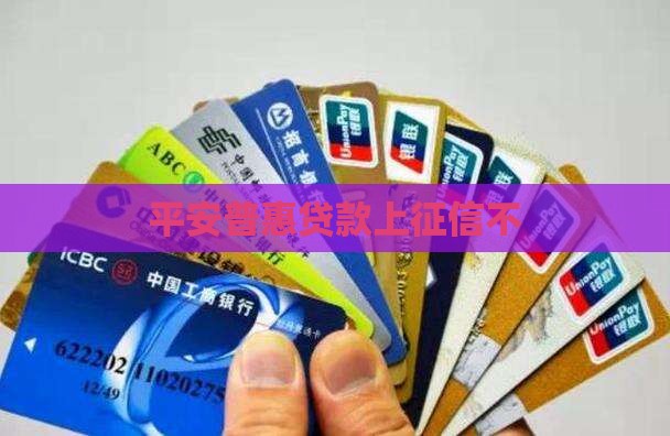 平安普惠贷款上征信不