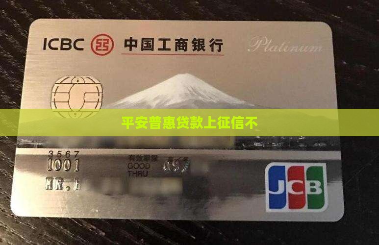 平安普惠贷款上征信不