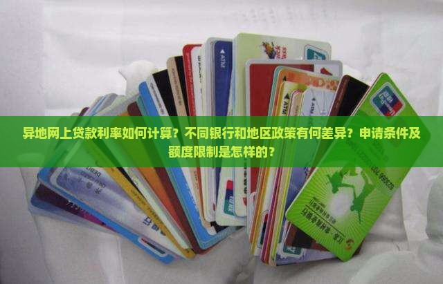 异地网上贷款利率
