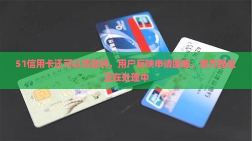 51信用卡还可以贷款吗