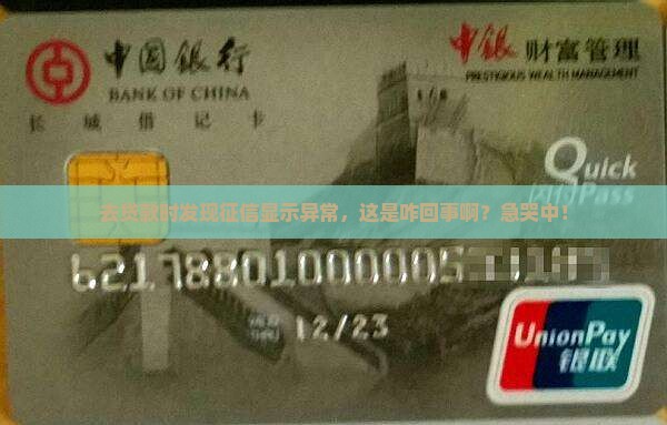 去贷款征信显示异常