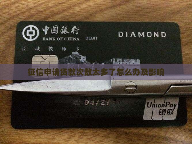 征信申请贷款次数太多了
