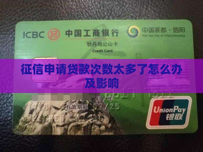 征信申请贷款次数太多了