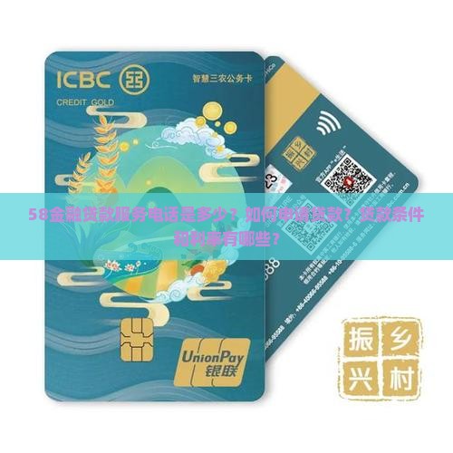 58金融贷款服务电话