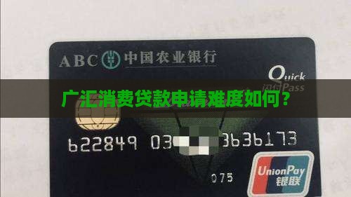 广汇汇消费贷款好通过吗