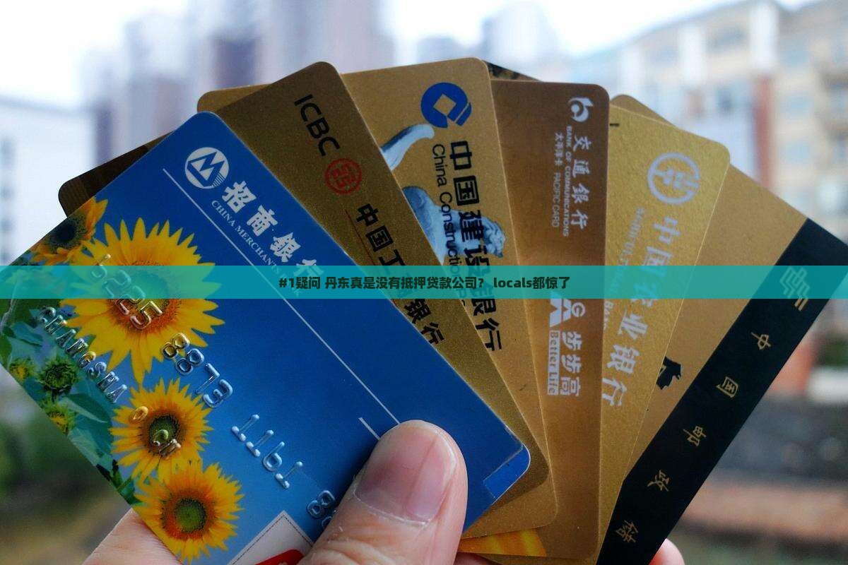 丹东没有抵押贷款公司吗