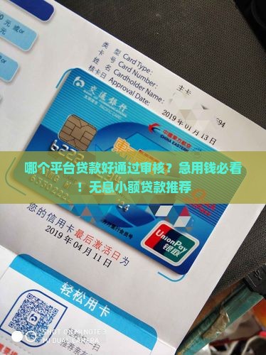 哪个平台贷款好通过审核