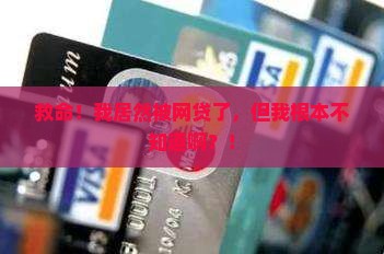 不知情下被网络贷款了