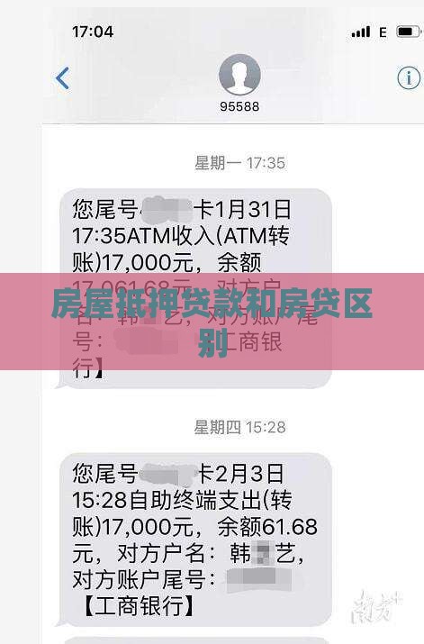 房屋抵押贷款和房贷区别