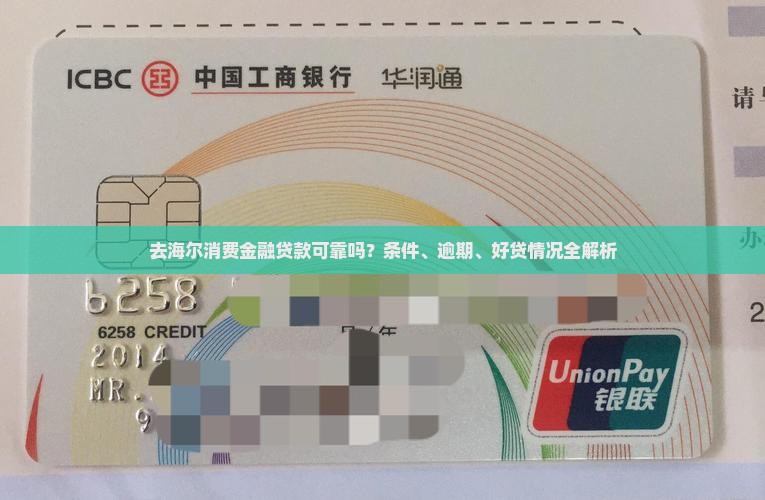 去海尔消费金融贷款