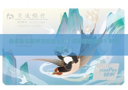 彝良银行抵押贷款