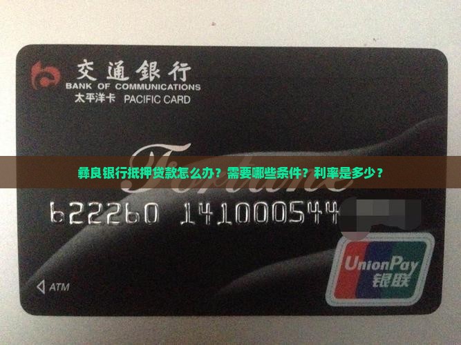 彝良银行抵押贷款