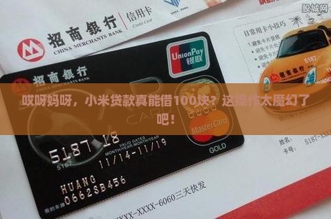 小米贷款能借100吗