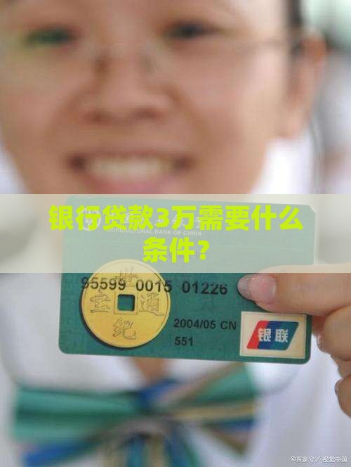 到银行贷款3万