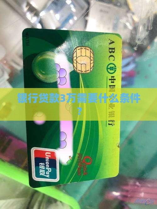 到银行贷款3万