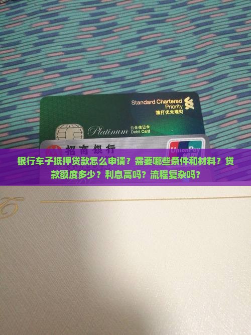 银行车子抵押贷款