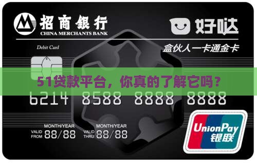 51贷款平台是什么公司