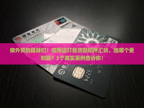 信用证打包贷款和押汇贷