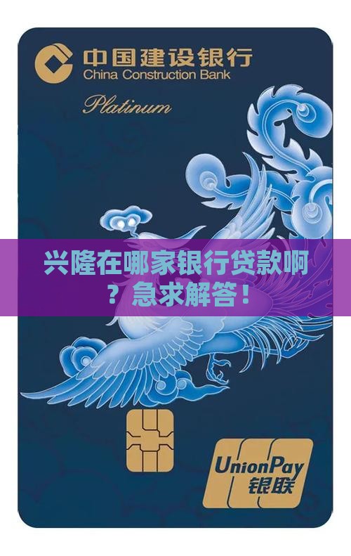兴隆在哪个银行贷款