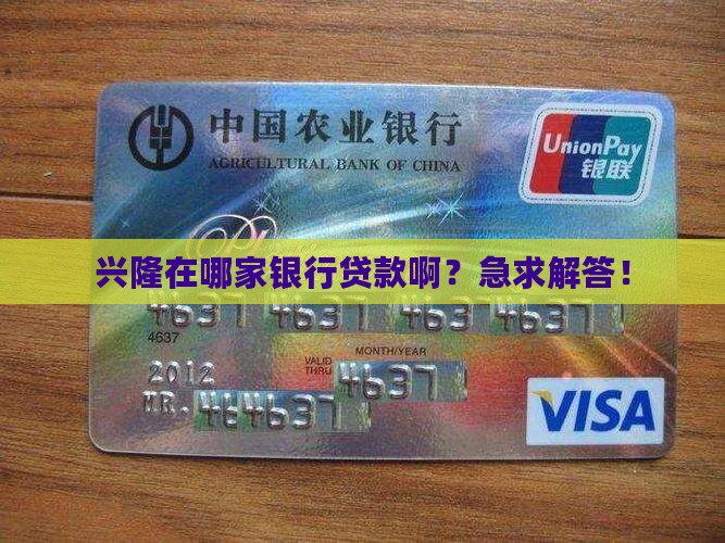 兴隆在哪个银行贷款