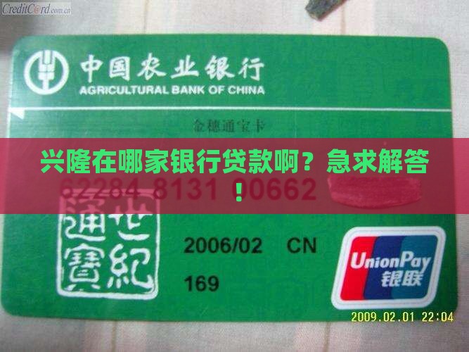 兴隆在哪个银行贷款