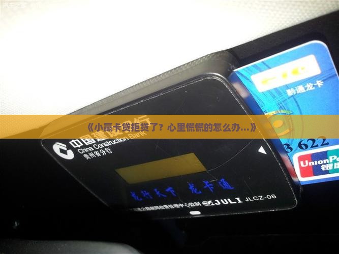 小赢卡贷不确认贷款