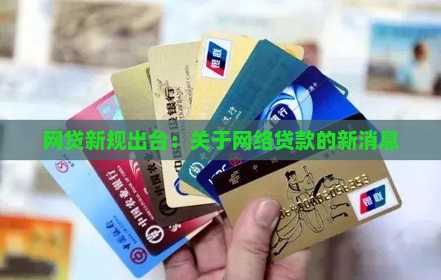 关于网络贷款的新消息