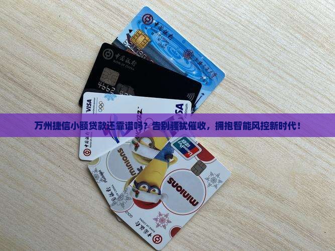 万州捷信小额贷款