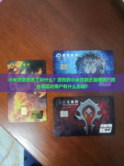 小米贷款怎么改名了