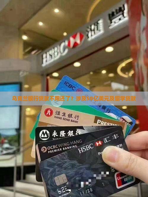 乌克兰银行贷款不用还了