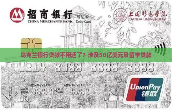 乌克兰银行贷款不用还了